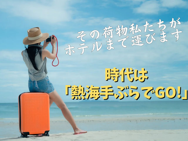 熱海手ぶらでGO