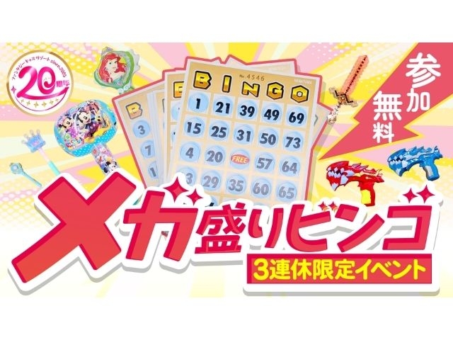 11月の3連休限定イベント「メガ盛りビンゴ」!! ビンゴで当たる景品が、いつもよりもドーンとビッグサイズに大変身!_ファンタジーキッズリゾート北上尾
