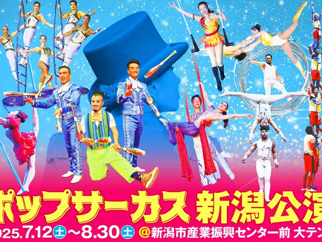 ポップサーカス新潟公演