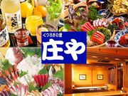 板前がいる町の酒場 庄や 宿河原店の写真1