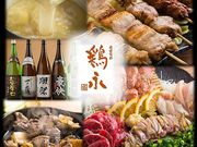 炭焼旬彩 鶏永の写真1