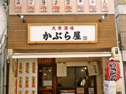 かぶら屋 静岡御幸町店の写真1