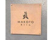 眞窯MAKOTOkilnの写真3