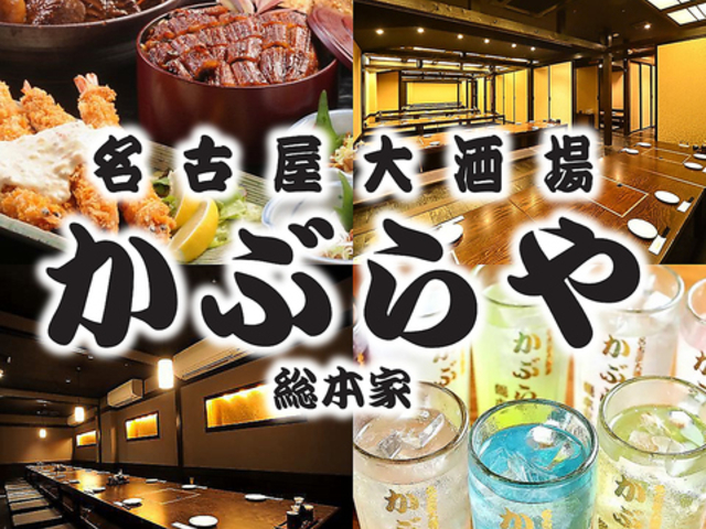 名古屋大酒場かぶらや総本家の写真1