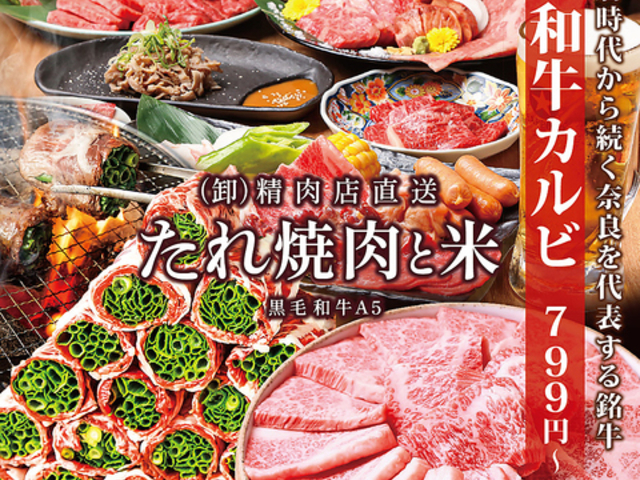 卸 精肉店直送 たれ焼肉と米 大和西大寺店の写真1
