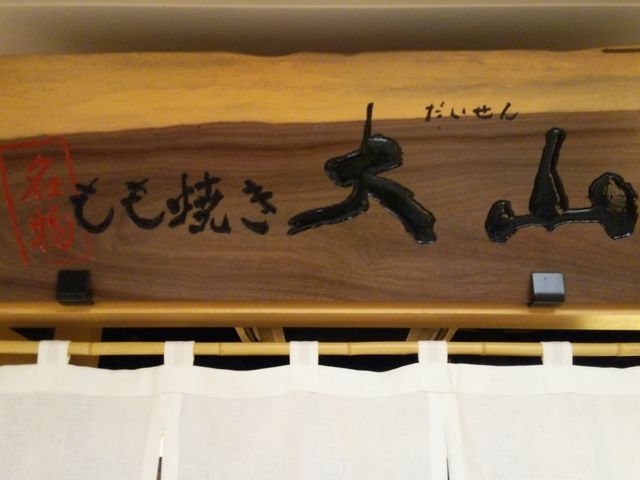 もも焼き 大山