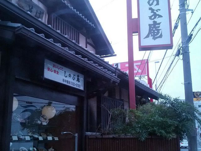 民芸そばしのぶ庵