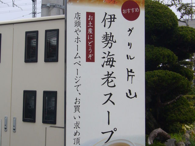 グリル片山