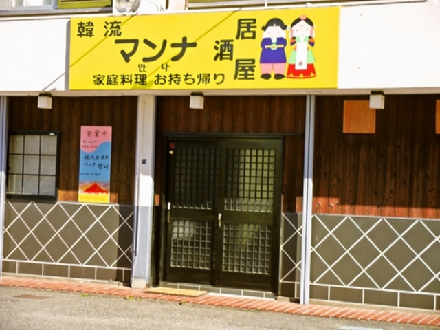マンナ 磯山の写真1