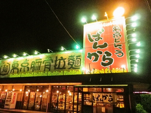 ばんかららーめん 富士宮店の写真1
