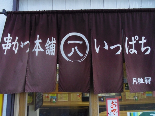 串かつ本舗 一八の写真1
