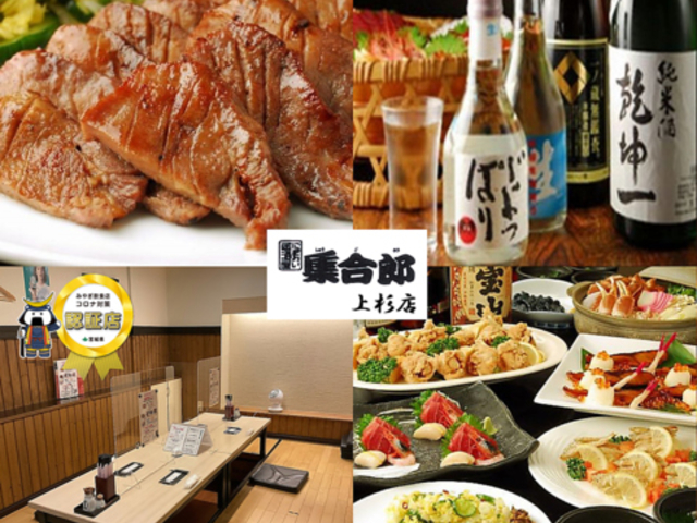仙台牛タン居酒屋 集合郎 分店 上杉店の写真1