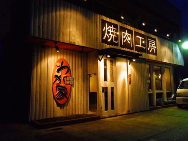 焼肉工房 わが家の写真1