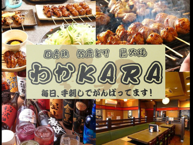 わかKARA 平田本店の写真1