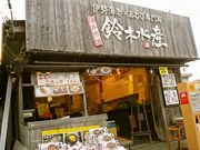 鈴木水産 おはらい街 場外市場店の写真1