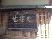 吾妻 そば 池田の写真2