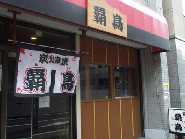 覇鳥 蒔田の写真1