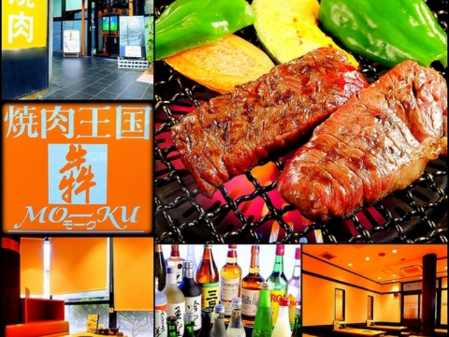 焼肉王国 モーク 東川口店の写真1