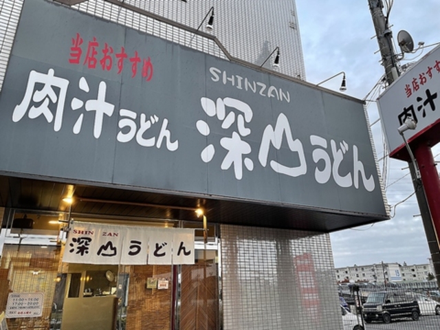 深山うどんの写真1