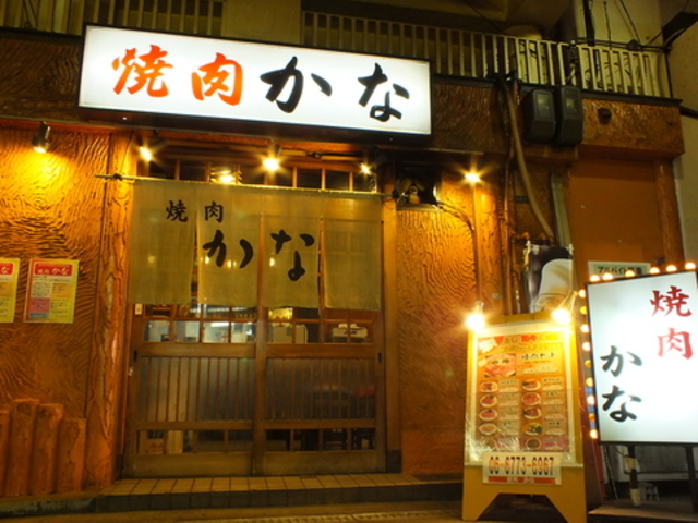 焼肉 かなの写真1