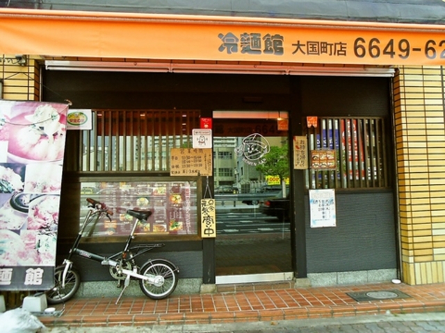 冷麺館 大国町店の写真1