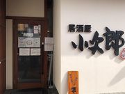 居酒屋 小次郎 南港店の写真1
