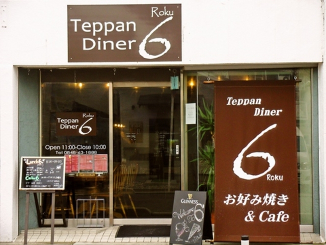 Teppan Diner 6の写真1