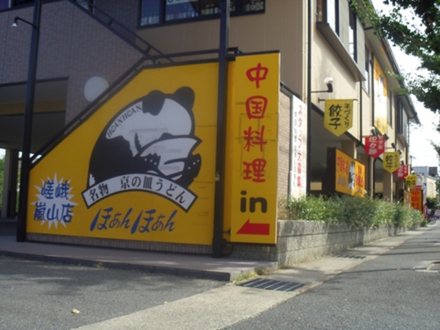 中国料理ほぁんほぁん 嵯峨嵐山店の写真1
