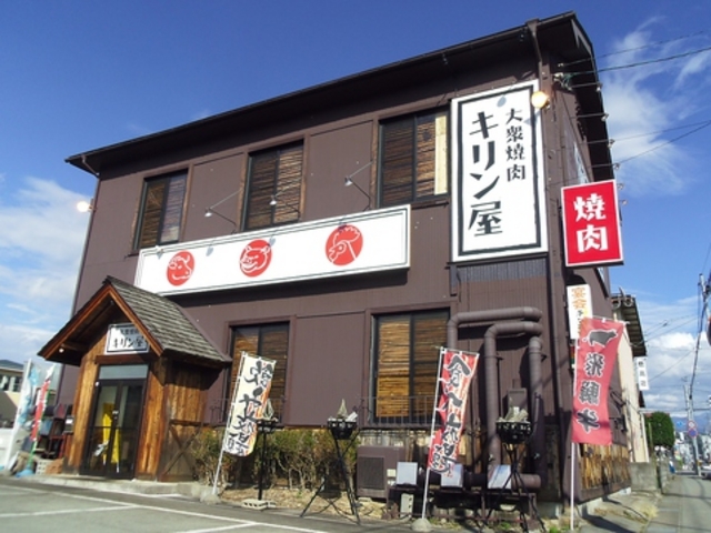 大衆焼肉 キリン屋の写真1