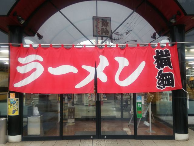 ラーメン横綱 醍醐店