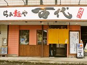 らぁ麺や 百代の写真1