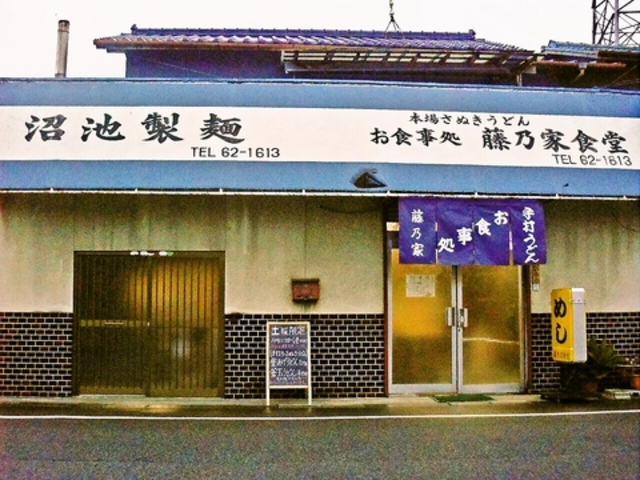 沼池製麺所 藤乃家食堂の写真1
