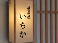 居酒屋 いちかの写真1