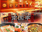 南国亭 赤坂店の写真1