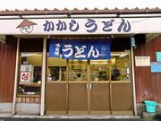かかしうどん 祝町店の写真1