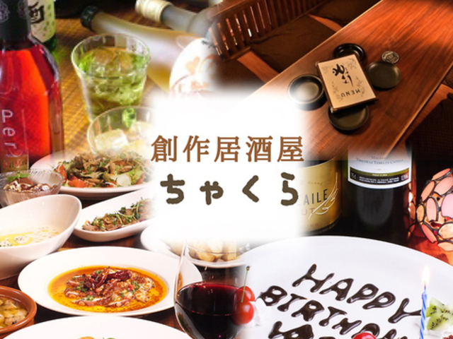 創作居酒屋 ちゃくらの写真1