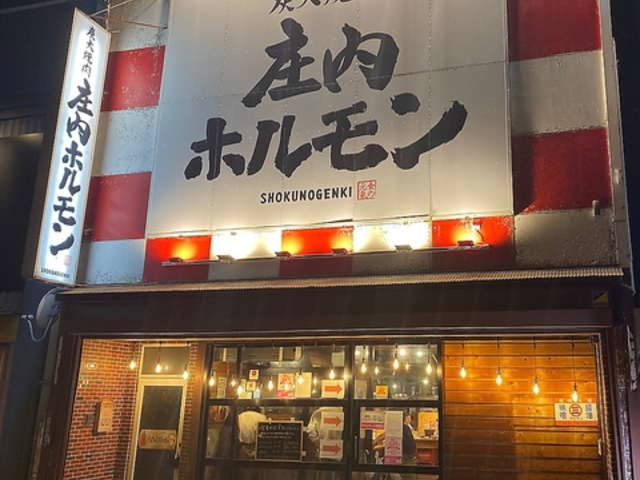 庄内ホルモン 鶴岡店の写真1