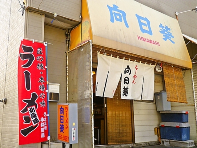 らーめん向日葵の写真1