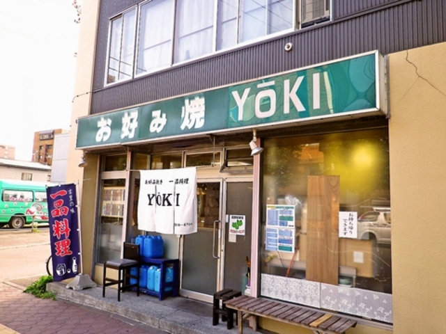 お好み焼 YO-KIの写真1