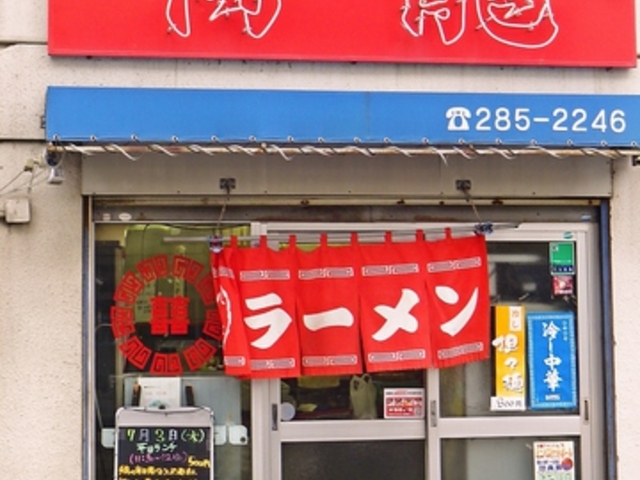 博龍 若林店の写真1