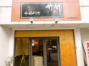 中国めしや 竹竹の写真1