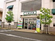 喜久水庵 泉高森本店の写真1