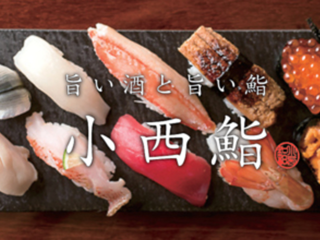 小西鮨 こにしずし 旭川の写真1