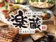 楽蔵 RAKUZO 府中店の写真2