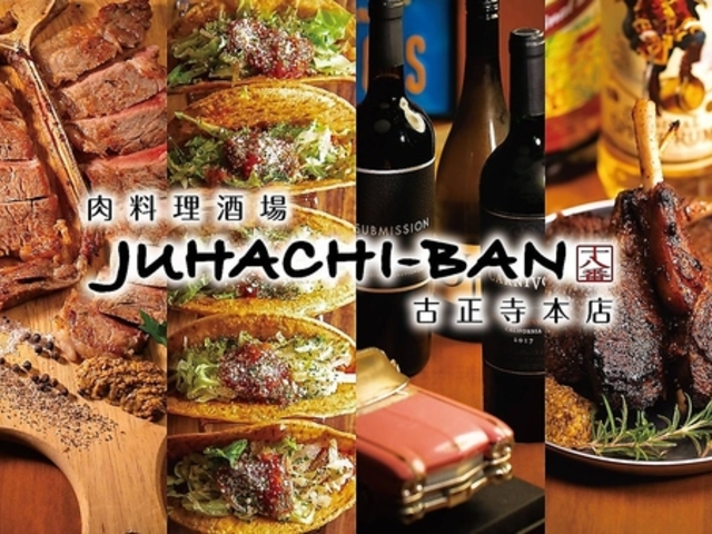 肉料理酒場 JUHACHI-BAN じゅうはちばん 古正寺本店の写真1