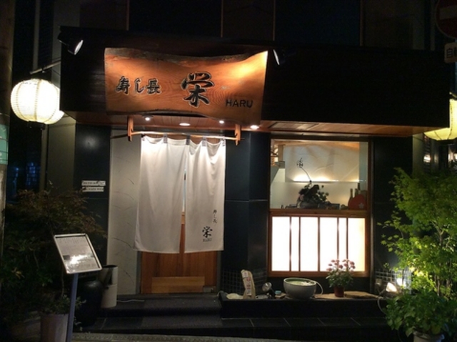 寿し長 栄の写真1