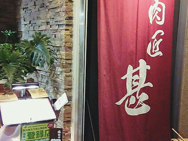 肉匠 甚の写真1