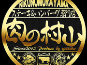 肉の村山 新小岩店の写真1