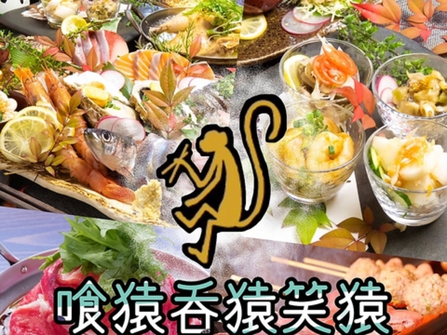 喰猿呑猿笑猿の写真1