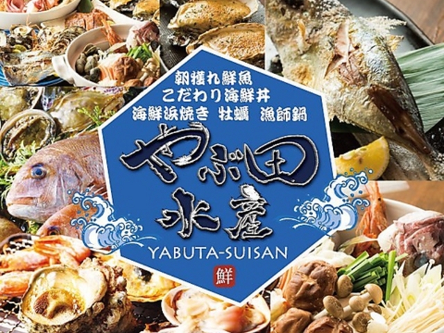 やぶ田水産の写真1